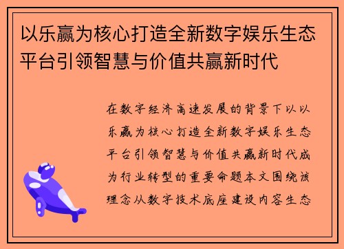 以乐赢为核心打造全新数字娱乐生态平台引领智慧与价值共赢新时代