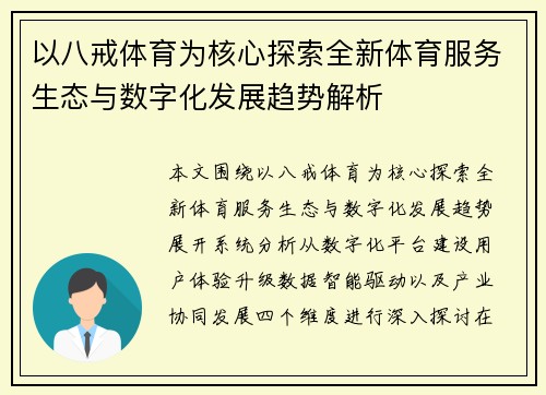 以八戒体育为核心探索全新体育服务生态与数字化发展趋势解析