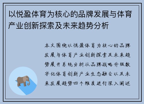 以悦盈体育为核心的品牌发展与体育产业创新探索及未来趋势分析