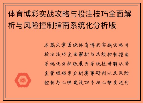 体育博彩实战攻略与投注技巧全面解析与风险控制指南系统化分析版