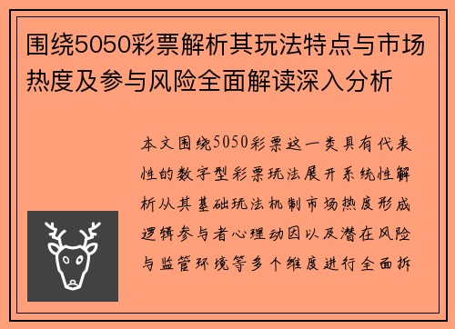 围绕5050彩票解析其玩法特点与市场热度及参与风险全面解读深入分析