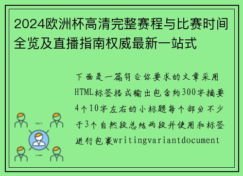 2024欧洲杯高清完整赛程与比赛时间全览及直播指南权威最新一站式