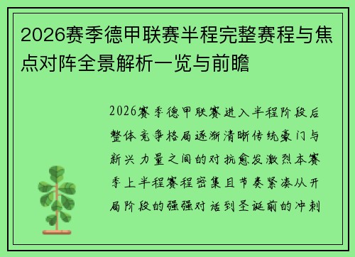 2026赛季德甲联赛半程完整赛程与焦点对阵全景解析一览与前瞻