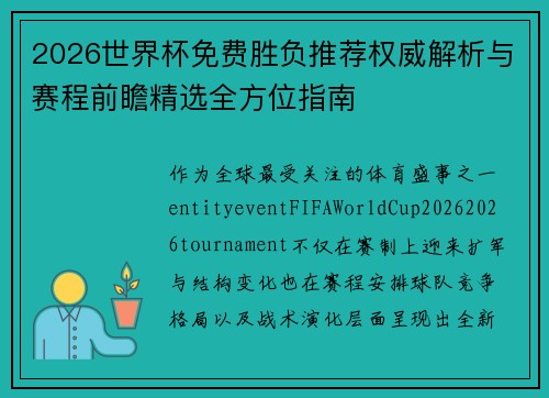 2026世界杯免费胜负推荐权威解析与赛程前瞻精选全方位指南