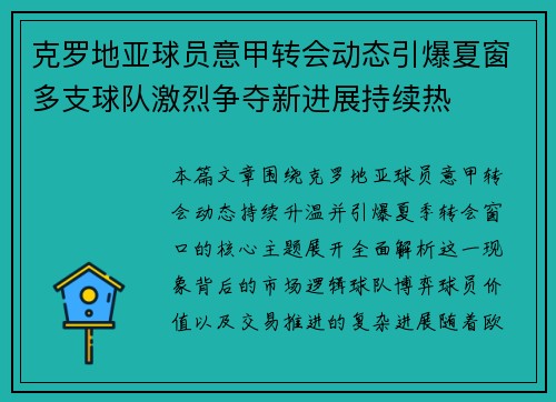 克罗地亚球员意甲转会动态引爆夏窗多支球队激烈争夺新进展持续热