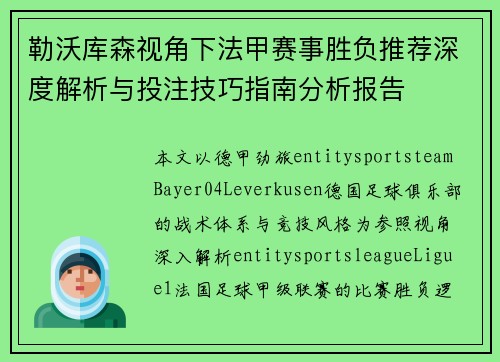 勒沃库森视角下法甲赛事胜负推荐深度解析与投注技巧指南分析报告