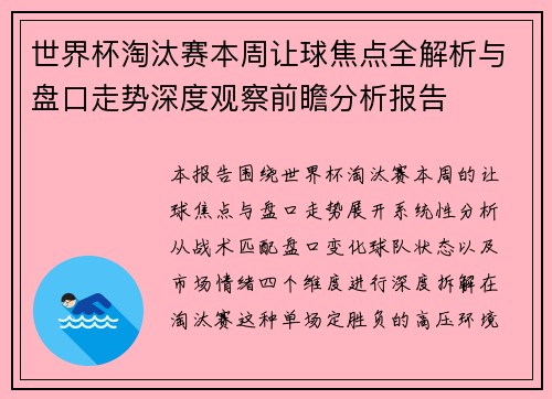 世界杯淘汰赛本周让球焦点全解析与盘口走势深度观察前瞻分析报告