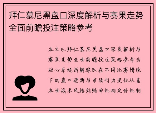 拜仁慕尼黑盘口深度解析与赛果走势全面前瞻投注策略参考