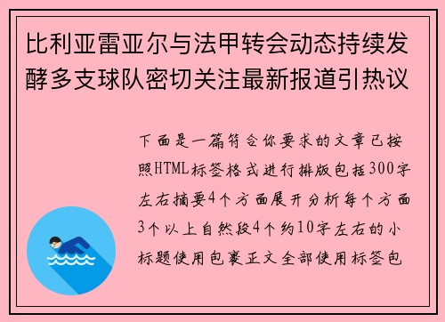 比利亚雷亚尔与法甲转会动态持续发酵多支球队密切关注最新报道引热议