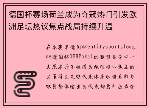 德国杯赛场荷兰成为夺冠热门引发欧洲足坛热议焦点战局持续升温