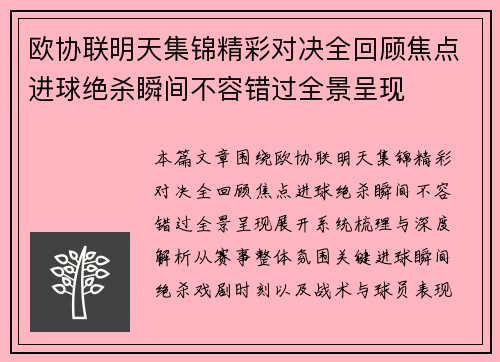 欧协联明天集锦精彩对决全回顾焦点进球绝杀瞬间不容错过全景呈现