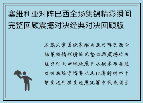 塞维利亚对阵巴西全场集锦精彩瞬间完整回顾震撼对决经典对决回顾版