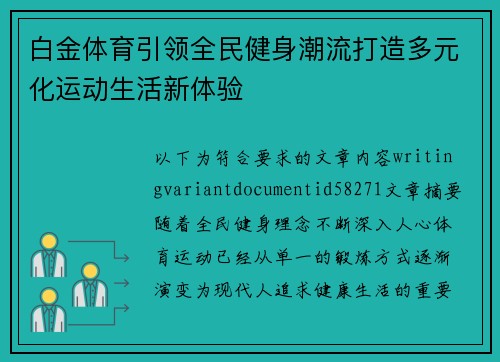 白金体育引领全民健身潮流打造多元化运动生活新体验