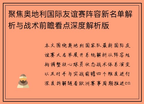 聚焦奥地利国际友谊赛阵容新名单解析与战术前瞻看点深度解析版