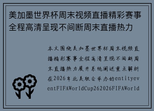 美加墨世界杯周末视频直播精彩赛事全程高清呈现不间断周末直播热力