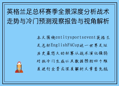 英格兰足总杯赛季全景深度分析战术走势与冷门预测观察报告与视角解析