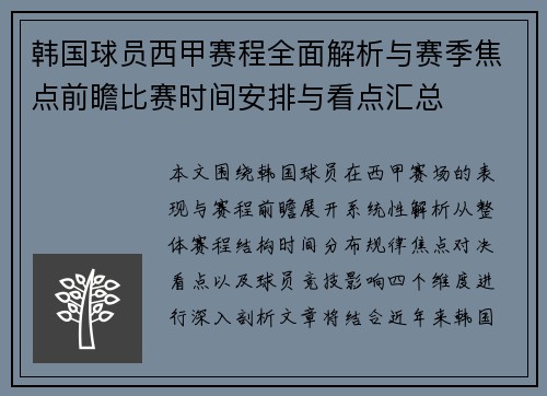 韩国球员西甲赛程全面解析与赛季焦点前瞻比赛时间安排与看点汇总