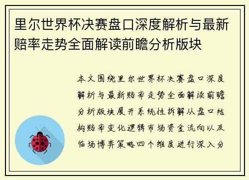里尔世界杯决赛盘口深度解析与最新赔率走势全面解读前瞻分析版块