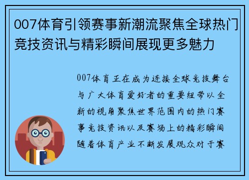 007体育引领赛事新潮流聚焦全球热门竞技资讯与精彩瞬间展现更多魅力