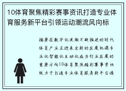 10体育聚焦精彩赛事资讯打造专业体育服务新平台引领运动潮流风向标