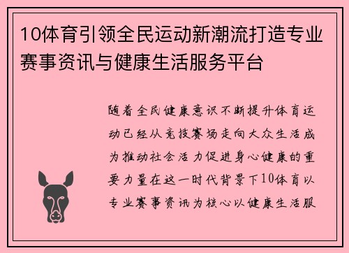 10体育引领全民运动新潮流打造专业赛事资讯与健康生活服务平台