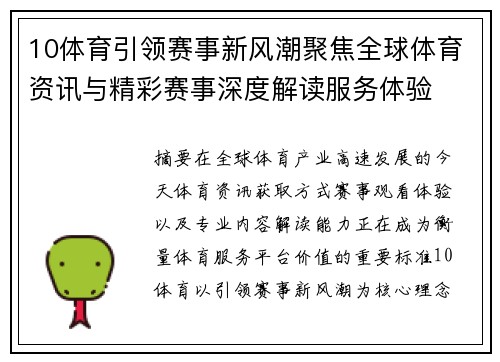 10体育引领赛事新风潮聚焦全球体育资讯与精彩赛事深度解读服务体验