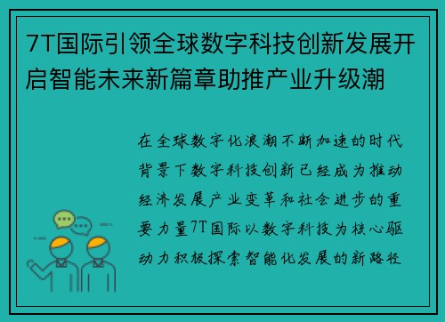 7T国际引领全球数字科技创新发展开启智能未来新篇章助推产业升级潮