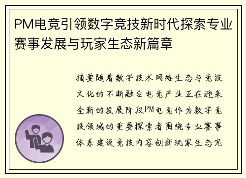 PM电竞引领数字竞技新时代探索专业赛事发展与玩家生态新篇章