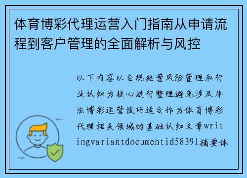 体育博彩代理运营入门指南从申请流程到客户管理的全面解析与风控