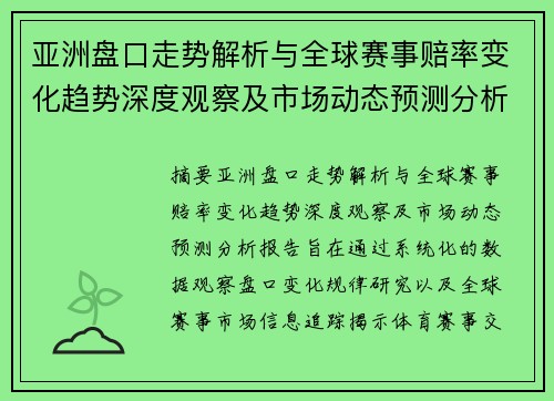亚洲盘口走势解析与全球赛事赔率变化趋势深度观察及市场动态预测分析报告