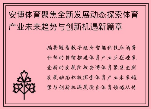 安博体育聚焦全新发展动态探索体育产业未来趋势与创新机遇新篇章