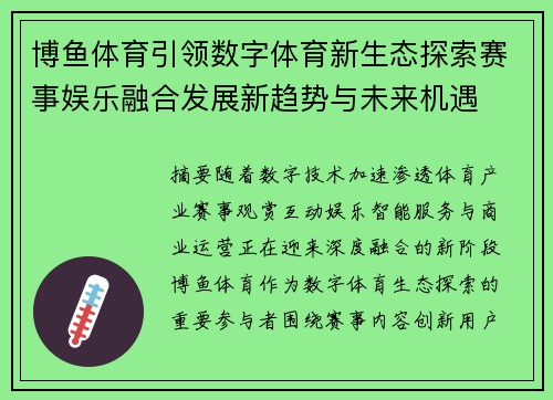 博鱼体育引领数字体育新生态探索赛事娱乐融合发展新趋势与未来机遇