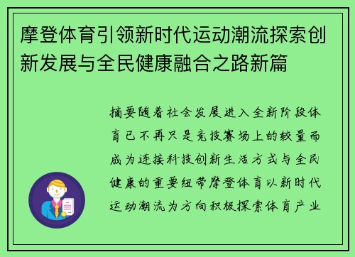 摩登体育引领新时代运动潮流探索创新发展与全民健康融合之路新篇