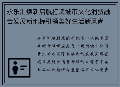 永乐汇焕新启航打造城市文化消费融合发展新地标引领美好生活新风尚