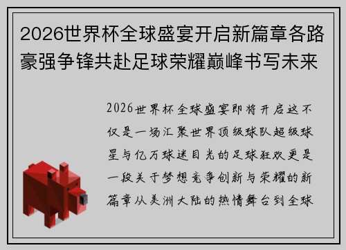 2026世界杯全球盛宴开启新篇章各路豪强争锋共赴足球荣耀巅峰书写未来传奇