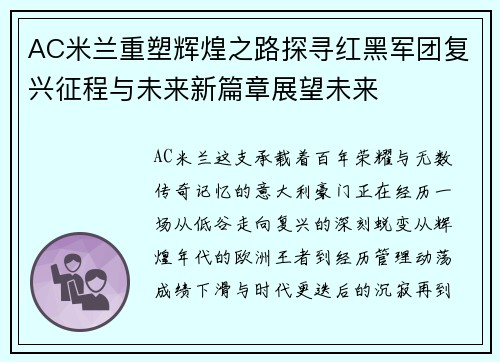 AC米兰重塑辉煌之路探寻红黑军团复兴征程与未来新篇章展望未来