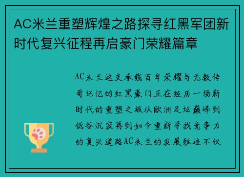 AC米兰重塑辉煌之路探寻红黑军团新时代复兴征程再启豪门荣耀篇章