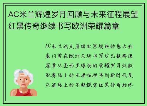 AC米兰辉煌岁月回顾与未来征程展望红黑传奇继续书写欧洲荣耀篇章