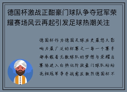 德国杯激战正酣豪门球队争夺冠军荣耀赛场风云再起引发足球热潮关注