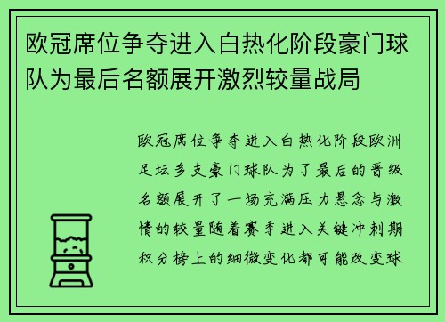 欧冠席位争夺进入白热化阶段豪门球队为最后名额展开激烈较量战局