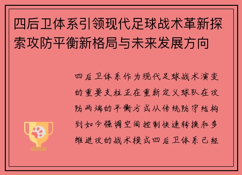 四后卫体系引领现代足球战术革新探索攻防平衡新格局与未来发展方向