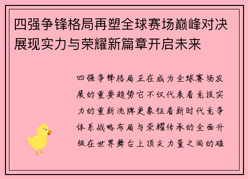 四强争锋格局再塑全球赛场巅峰对决展现实力与荣耀新篇章开启未来