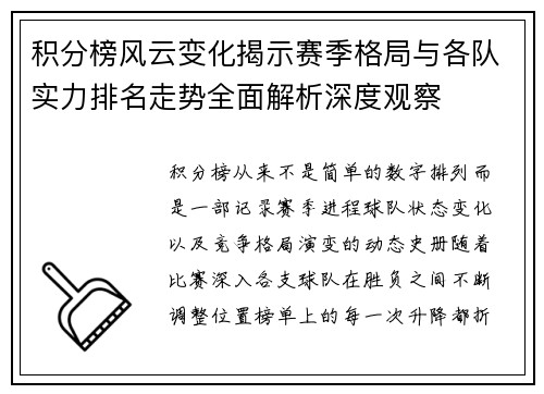 积分榜风云变化揭示赛季格局与各队实力排名走势全面解析深度观察