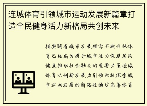 连城体育引领城市运动发展新篇章打造全民健身活力新格局共创未来