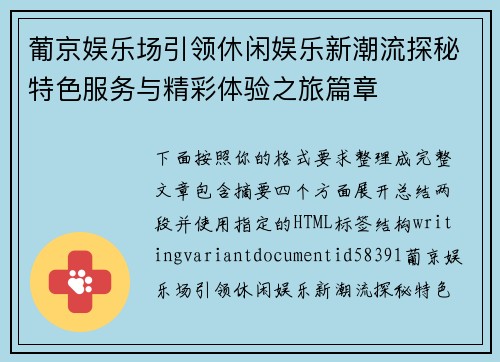 葡京娱乐场引领休闲娱乐新潮流探秘特色服务与精彩体验之旅篇章