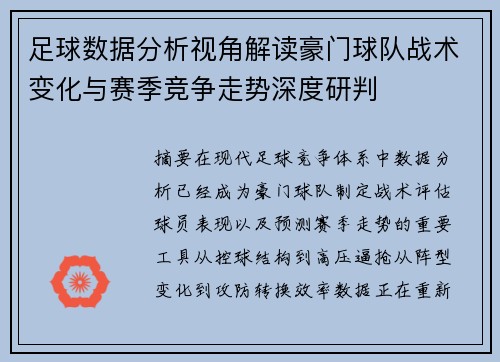 足球数据分析视角解读豪门球队战术变化与赛季竞争走势深度研判