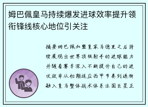 姆巴佩皇马持续爆发进球效率提升领衔锋线核心地位引关注