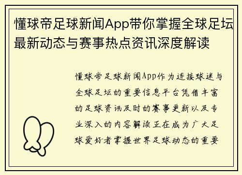 懂球帝足球新闻App带你掌握全球足坛最新动态与赛事热点资讯深度解读