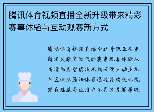 腾讯体育视频直播全新升级带来精彩赛事体验与互动观赛新方式