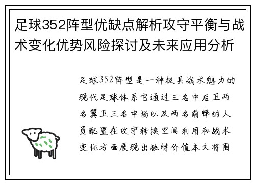 足球352阵型优缺点解析攻守平衡与战术变化优势风险探讨及未来应用分析